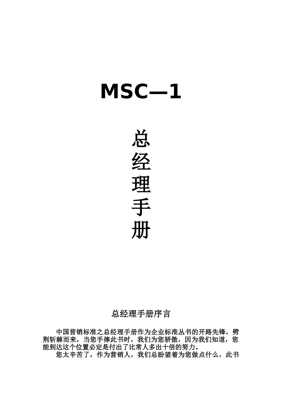 我国营销标准之总经理手册_第1页