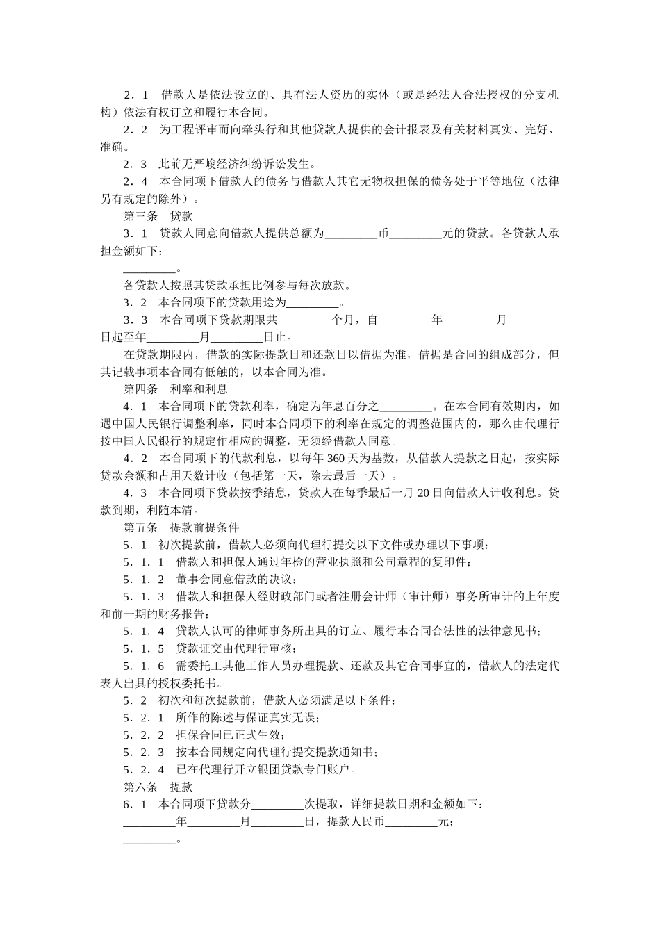 银团贷ۥ款合同流动资金2 _第2页