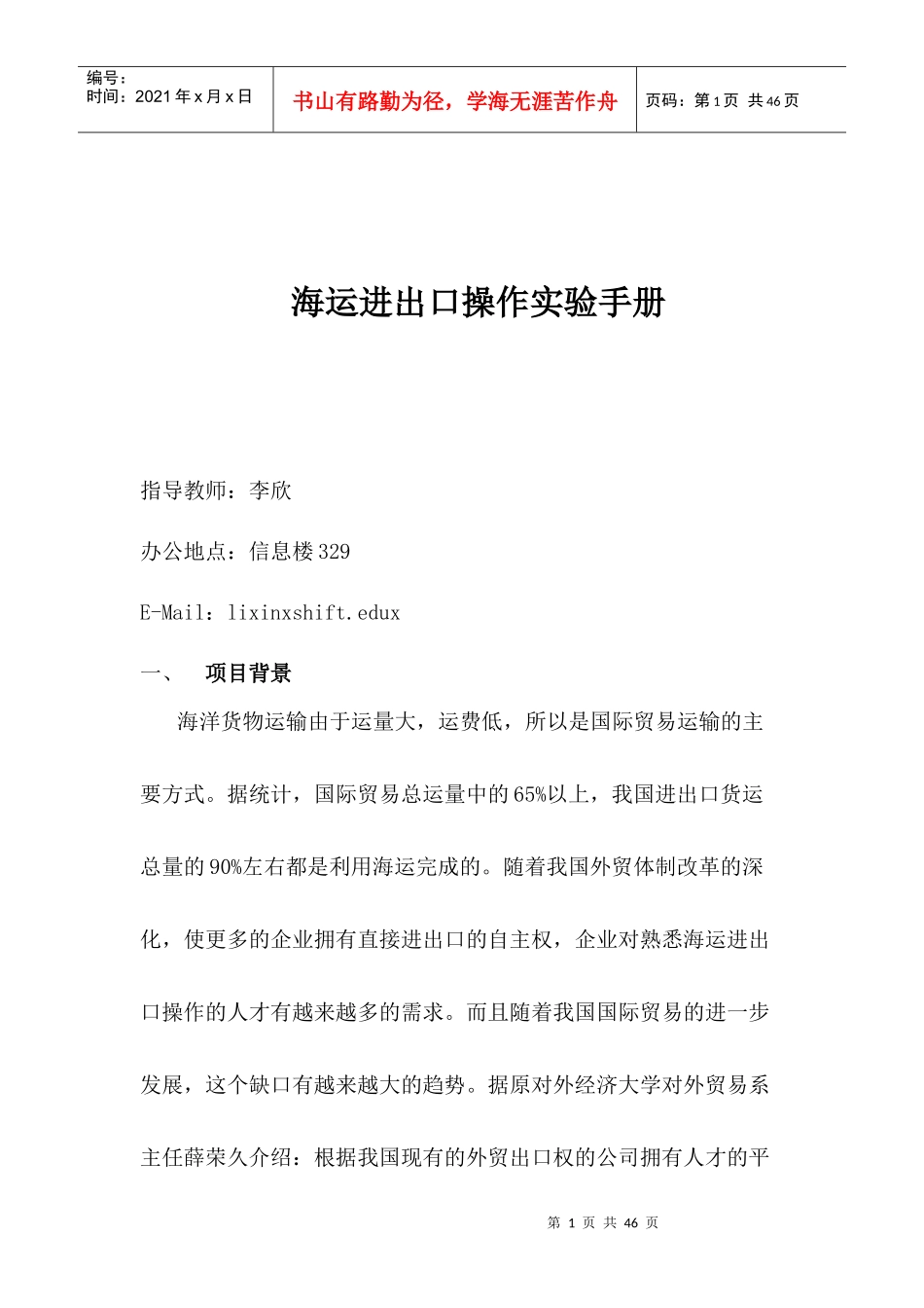 海运进出口操作实验手册范本_第1页