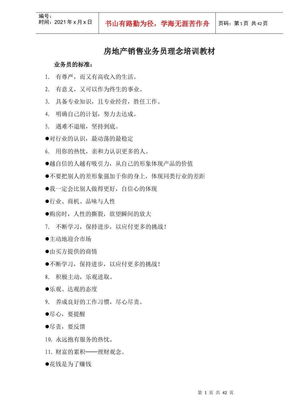 房地产行业销售业务员理念培训教材_第1页