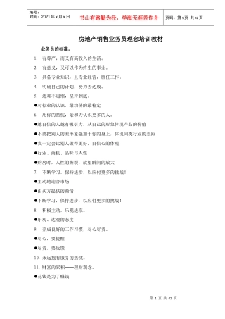 房地产行业销售业务员理念培训教材