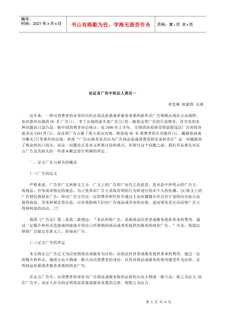 论证言广告中的证人责任一研究与分析_第1页