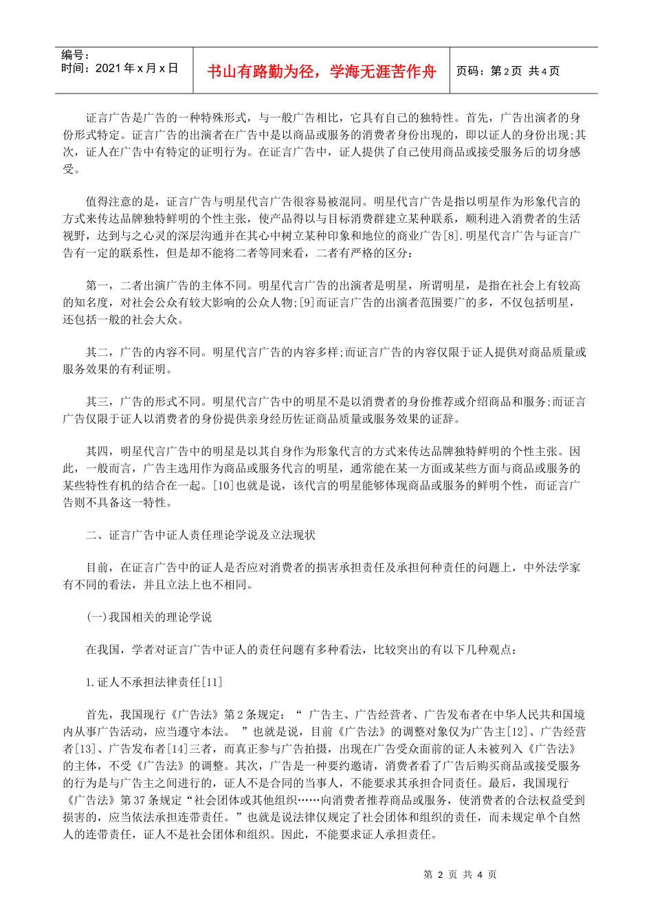 论证言广告中的证人责任一研究与分析_第2页