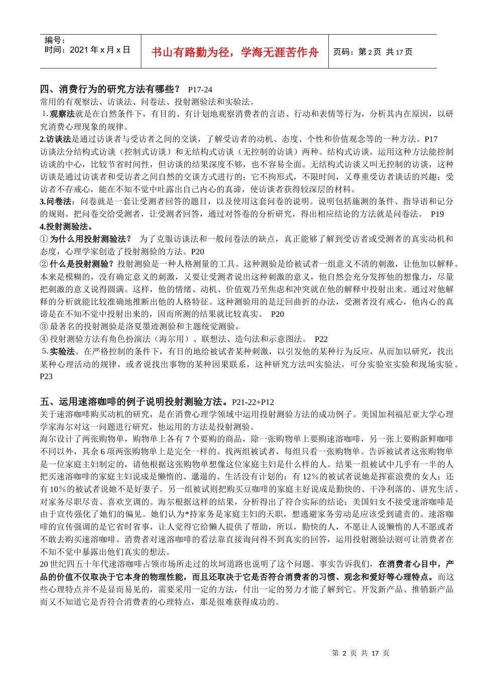 消费与广告心理学串讲笔记_第2页