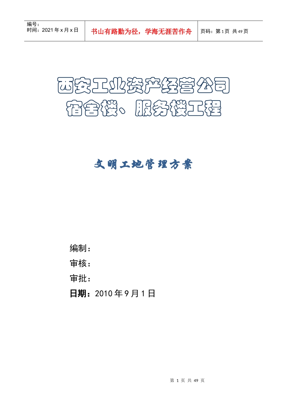 某宿舍楼、服务楼工程文明工地施工方案_第1页