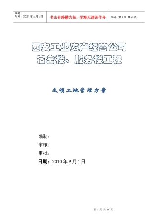 某宿舍楼、服务楼工程文明工地施工方案
