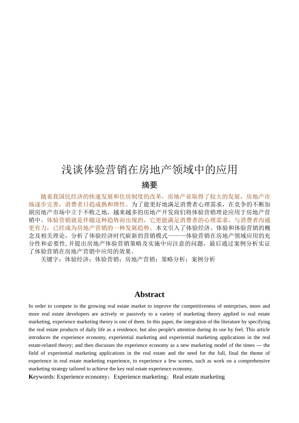 浅谈体验营销在房地产领域中的运用_第1页