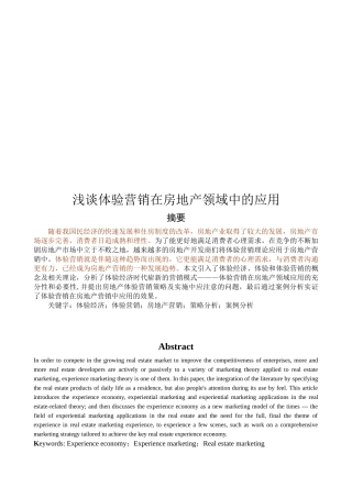 浅谈体验营销在房地产领域中的运用