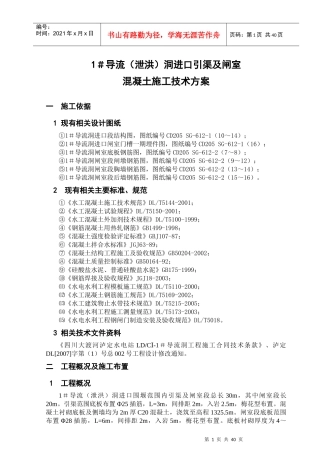 进口引渠及闸室混凝土施工方案