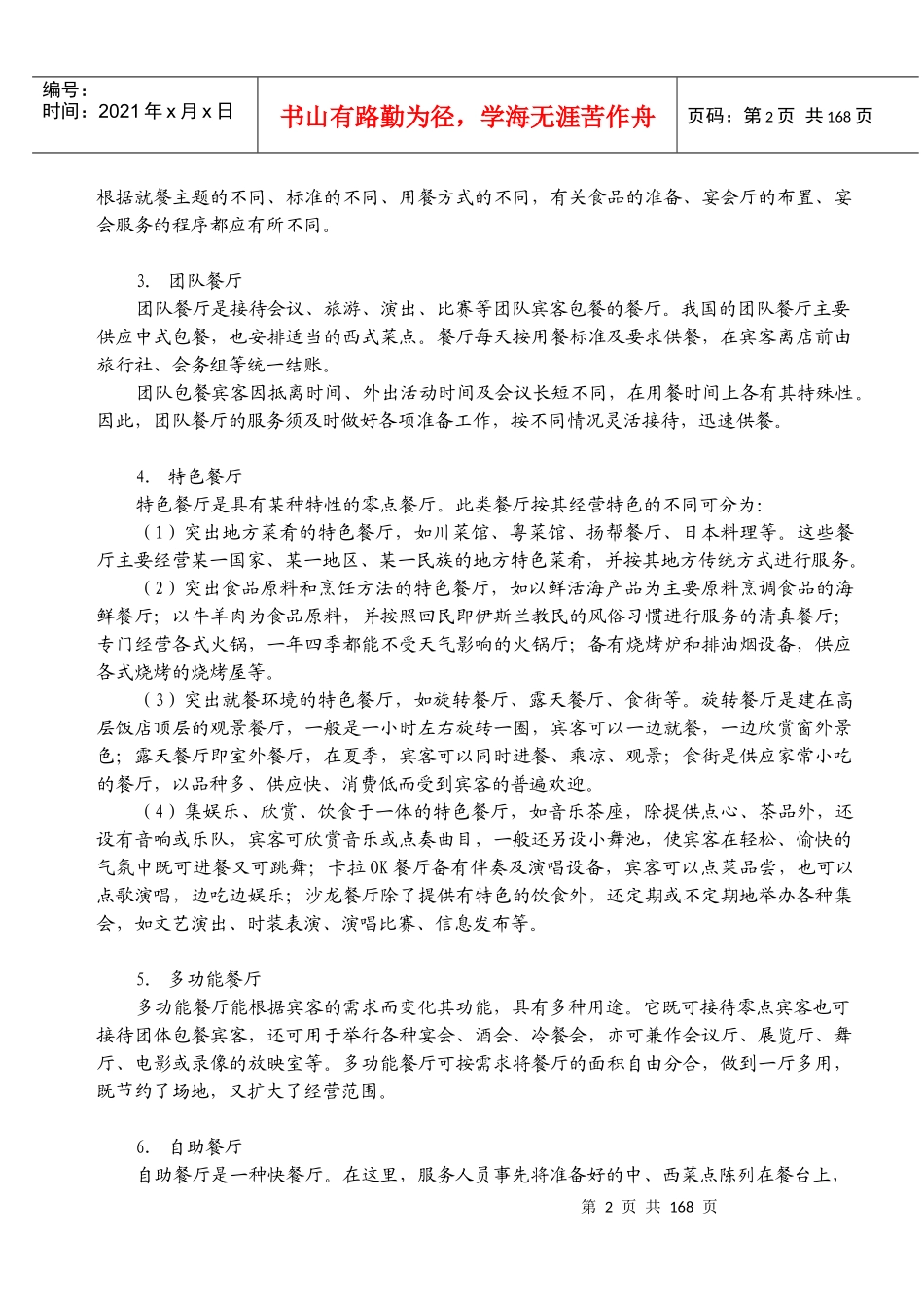 餐饮服务概述修订稿(最后稿)_第2页