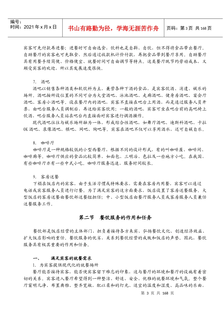 餐饮服务概述修订稿(最后稿)_第3页