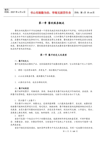 餐饮服务概述修订稿(最后稿)