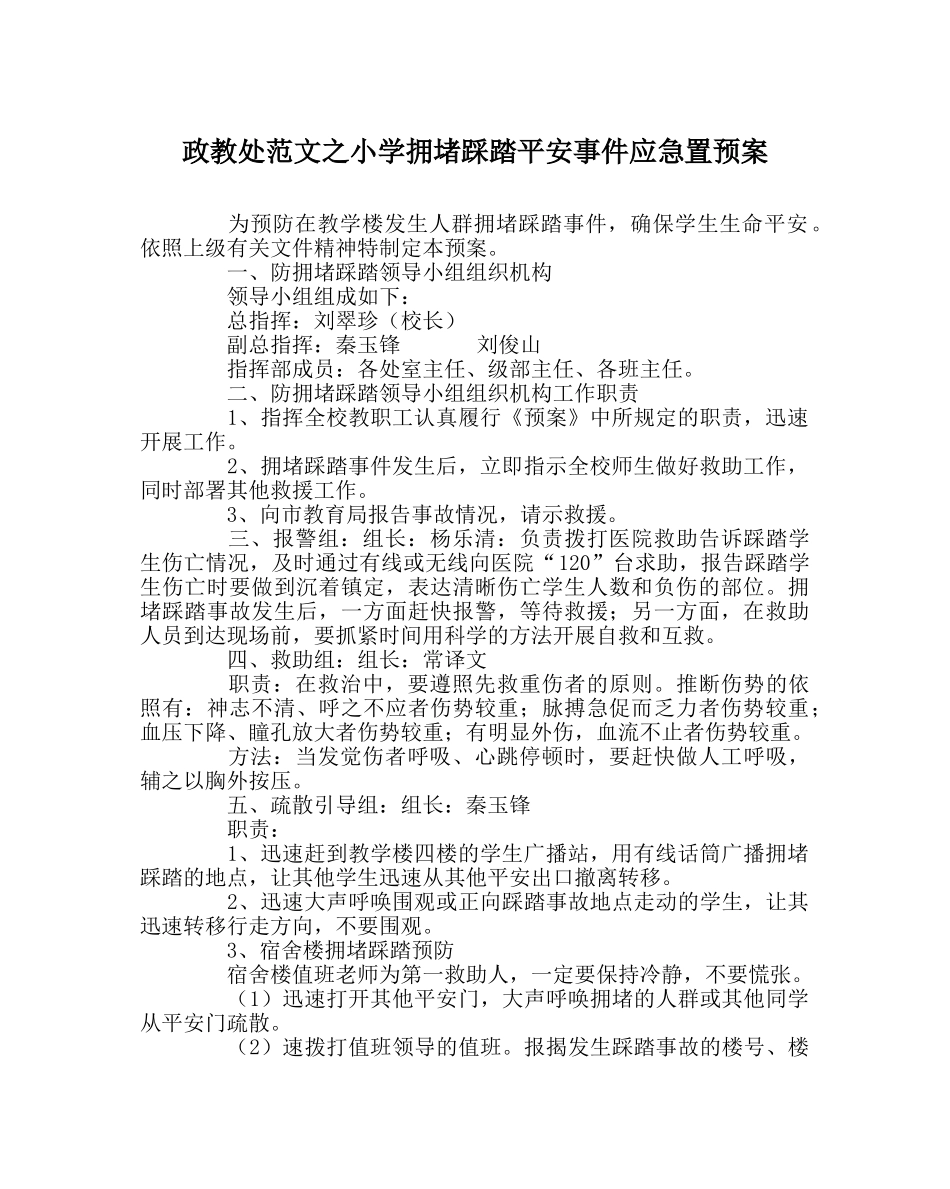 政教处范文小学拥挤踩踏安全事件应急置预案 _第1页