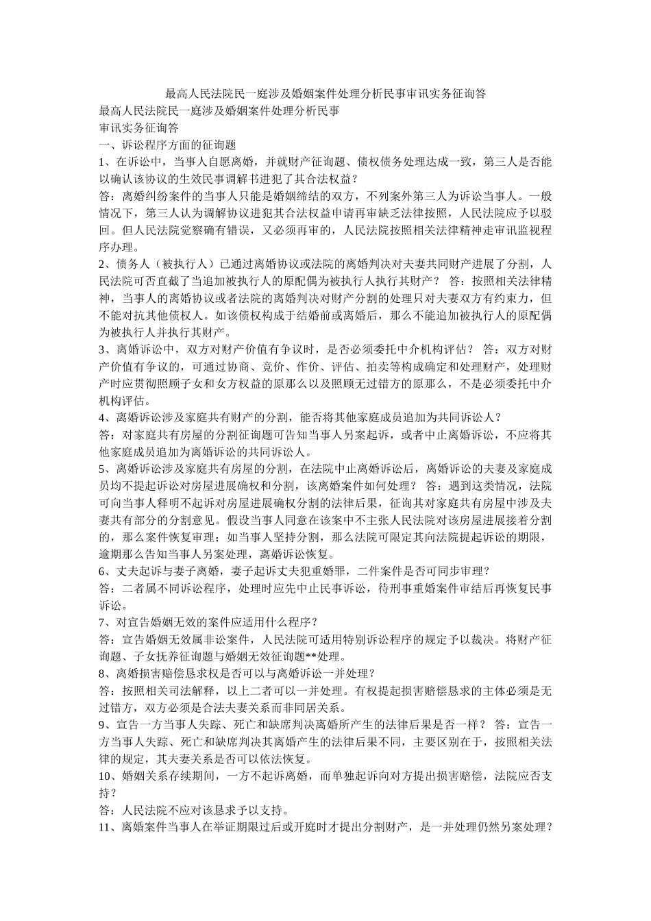 最高人民法院民一庭涉及婚姻案件处理分析民事审判实务问答 _第1页