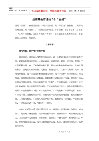 经销商做市场的7个歪招doc6)(1)