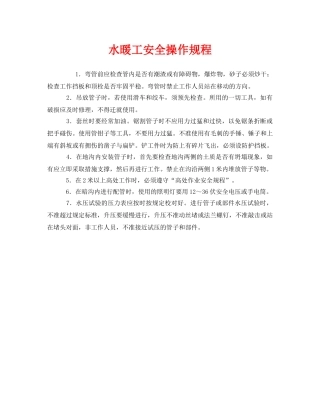 《安全操作规程》之水暖工安全操作规程 