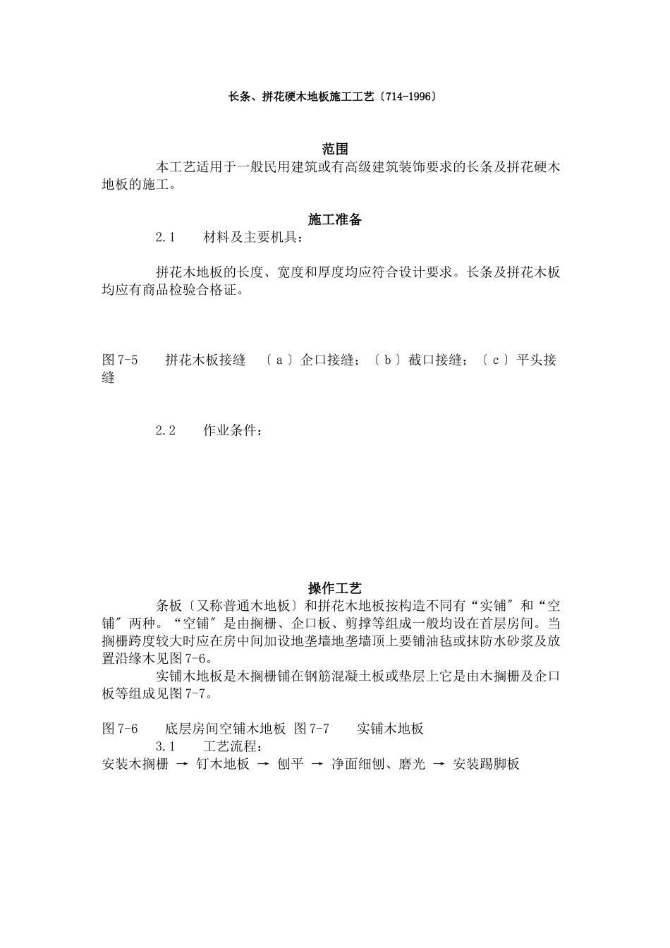 长条、拼花硬木地板施工工艺标准（7-96）_第1页