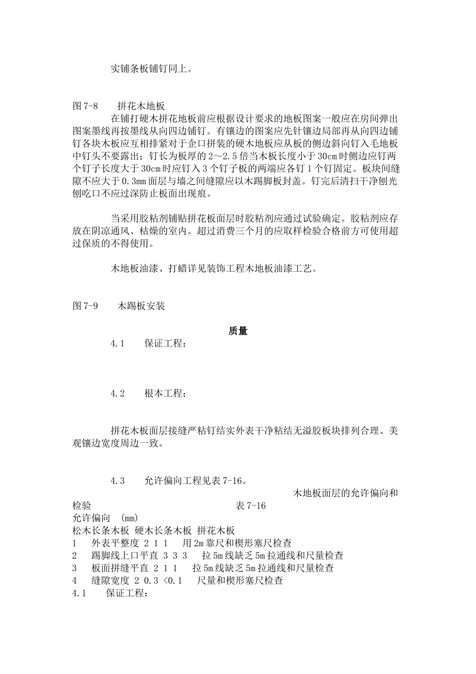 长条、拼花硬木地板施工工艺标准（7-96）_第2页