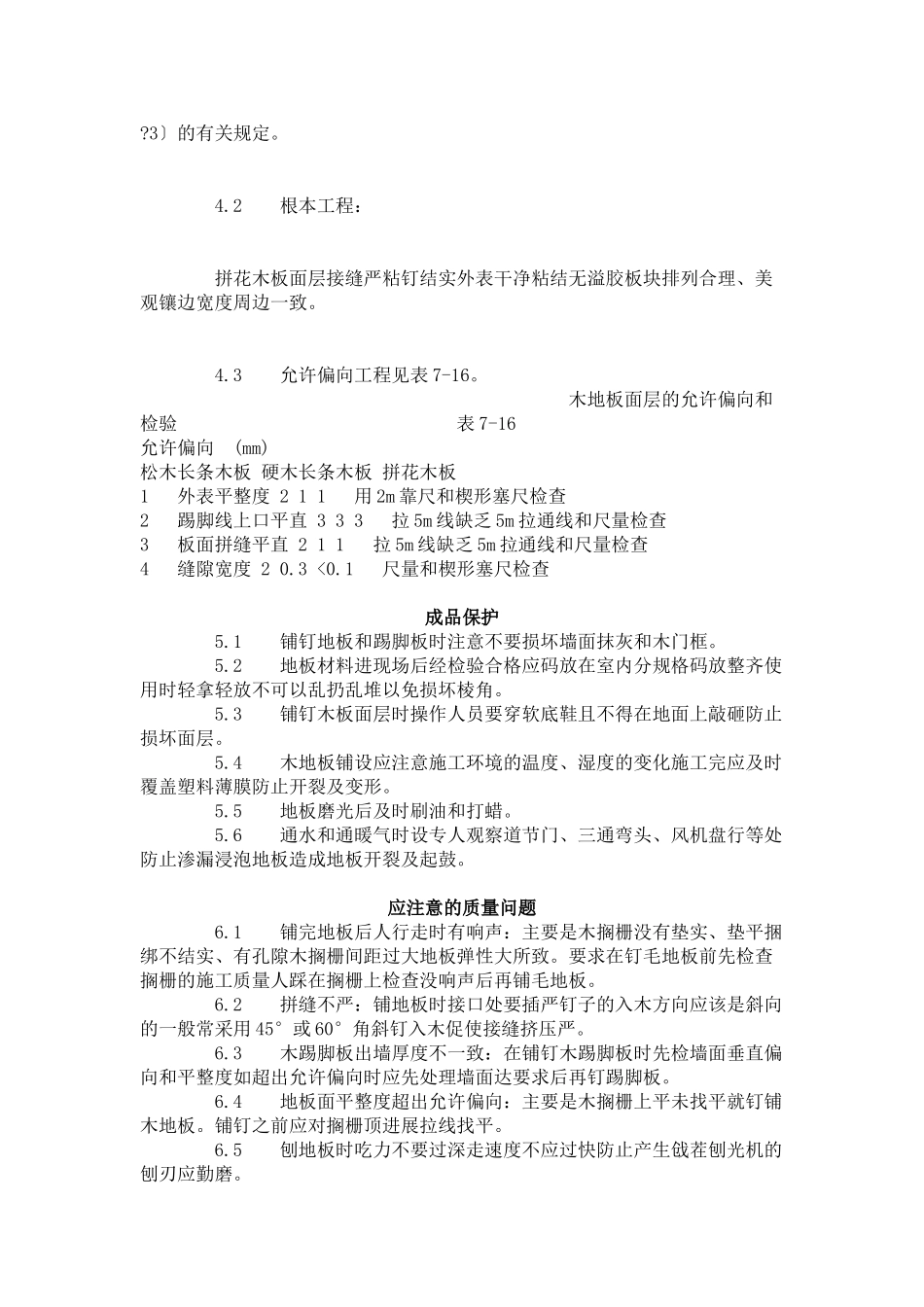 长条、拼花硬木地板施工工艺标准（7-96）_第3页