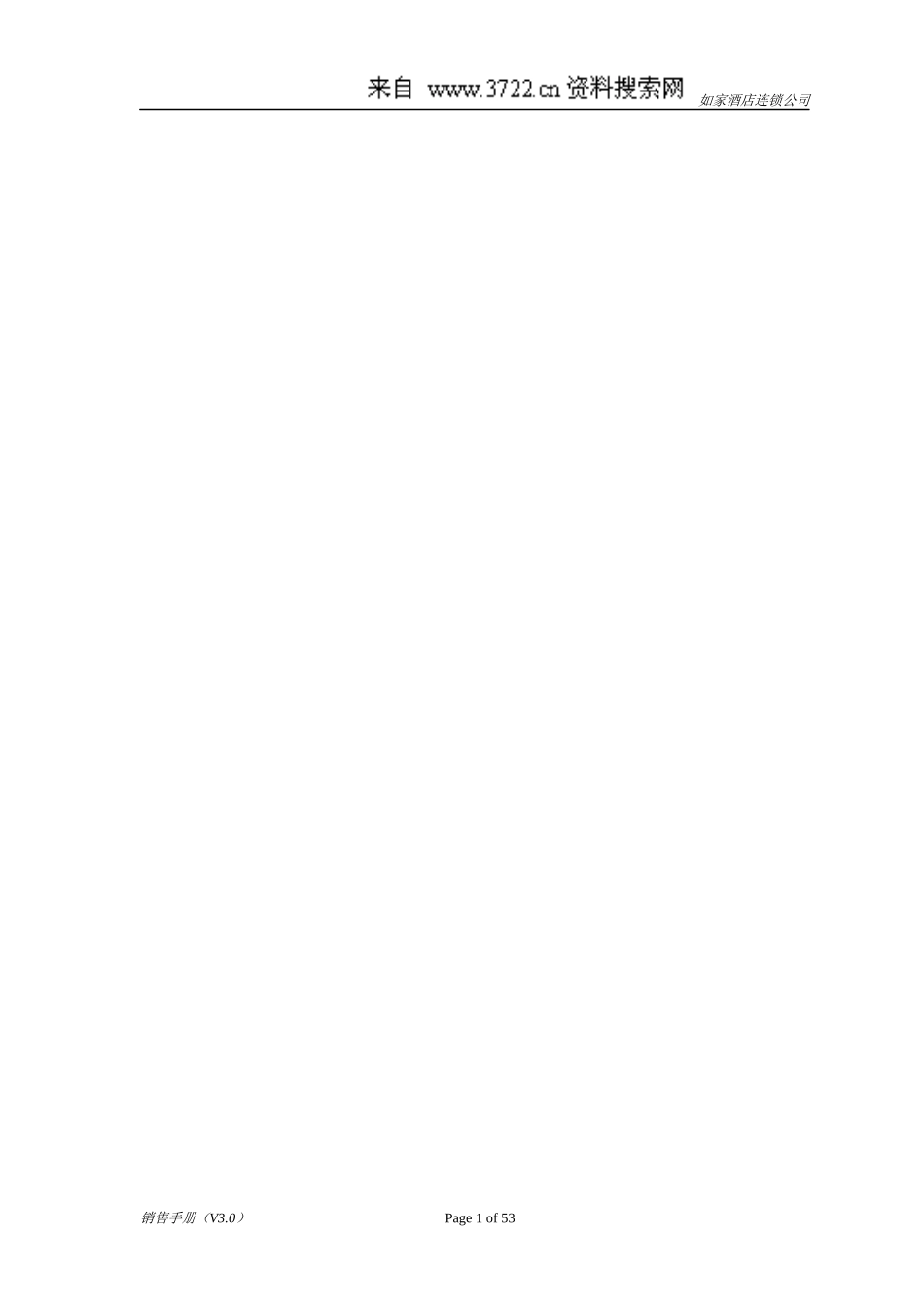 某连锁酒店销售手册_第1页