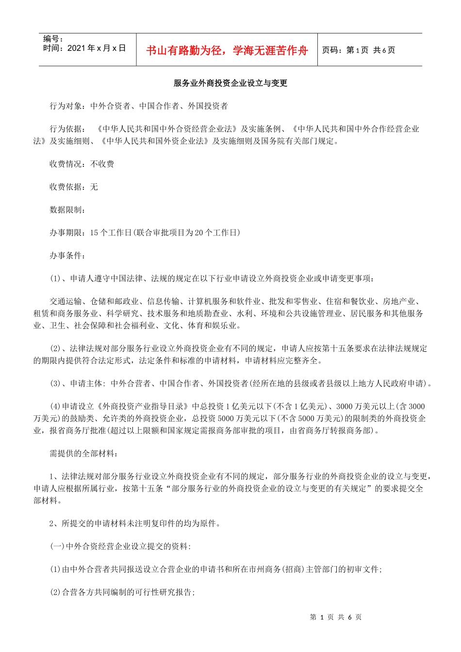 服务业外商投资企业设立与变更_第1页