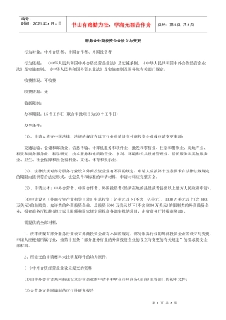 服务业外商投资企业设立与变更