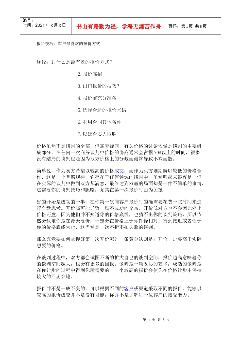 报价技巧：客户最喜欢的报价方式_第1页