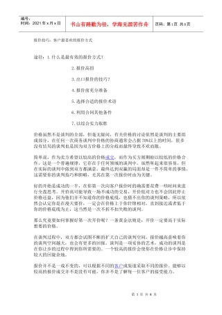报价技巧：客户最喜欢的报价方式