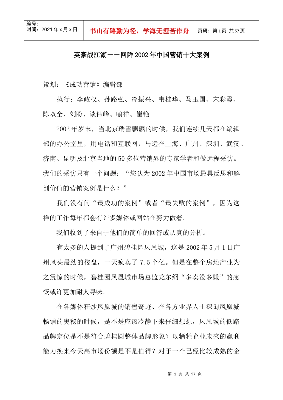 某年度我国十大营销案例分析_第1页