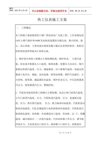 热工仪表施工方案