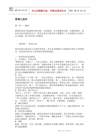 营销九连环凝神讲义