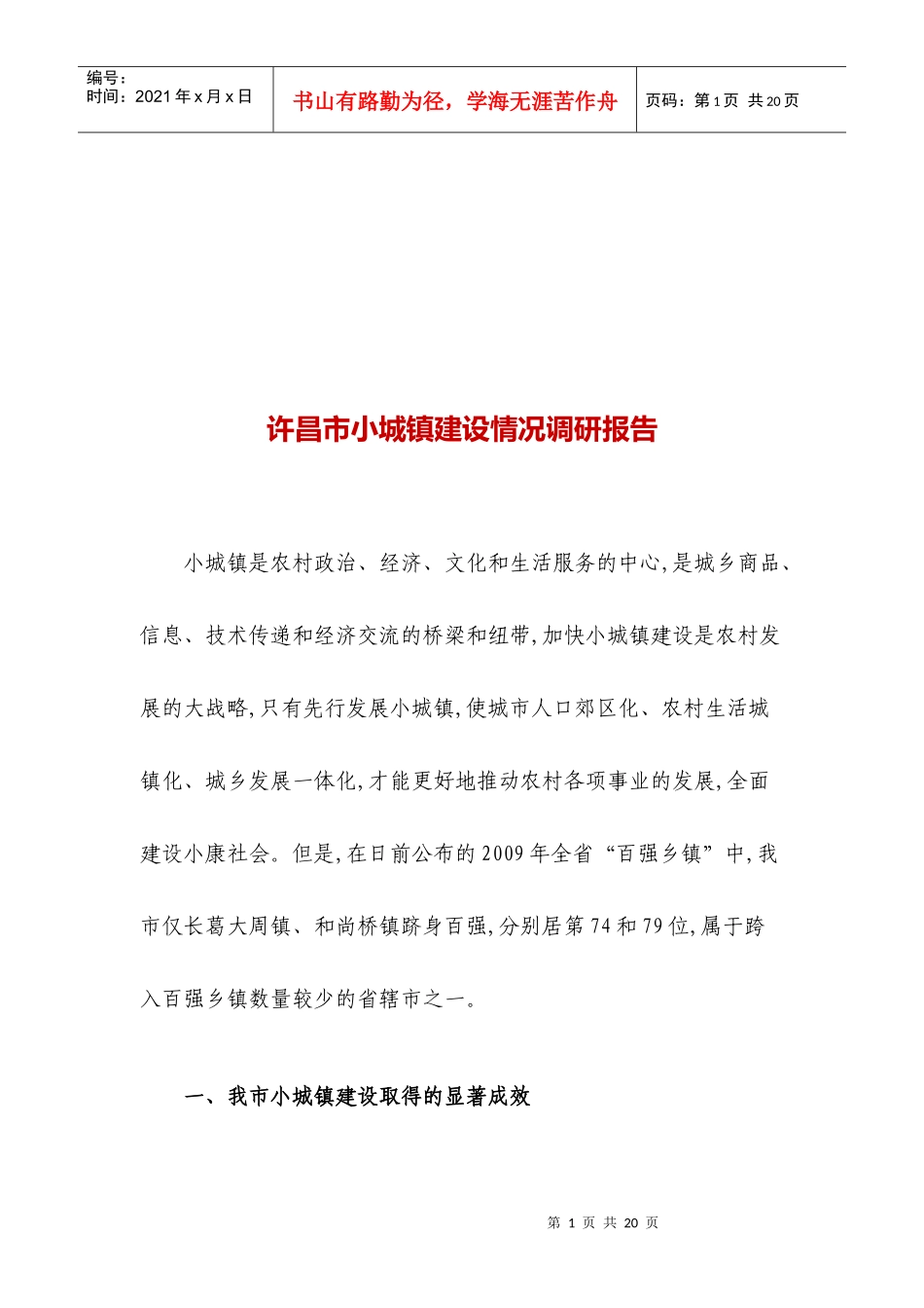 许昌市小城镇建设情况调研报告范本_第1页