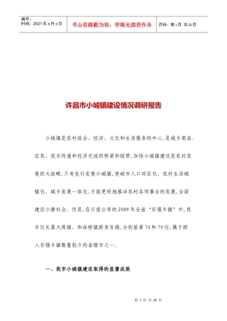 许昌市小城镇建设情况调研报告范本