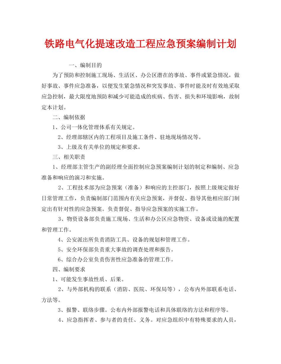《安全管理应急预案》之铁路电气化提速改造工程应急预案编制计划 _第1页