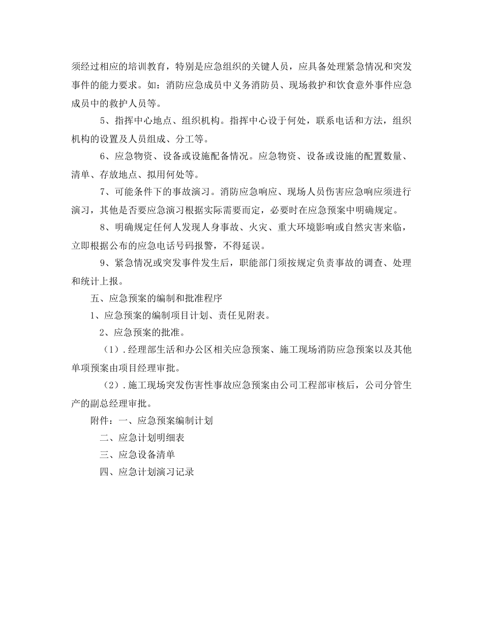 《安全管理应急预案》之铁路电气化提速改造工程应急预案编制计划 _第2页