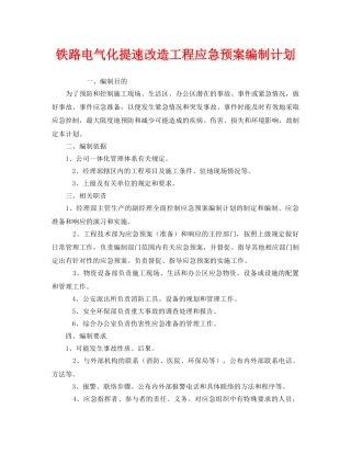 《安全管理应急预案》之铁路电气化提速改造工程应急预案编制计划 