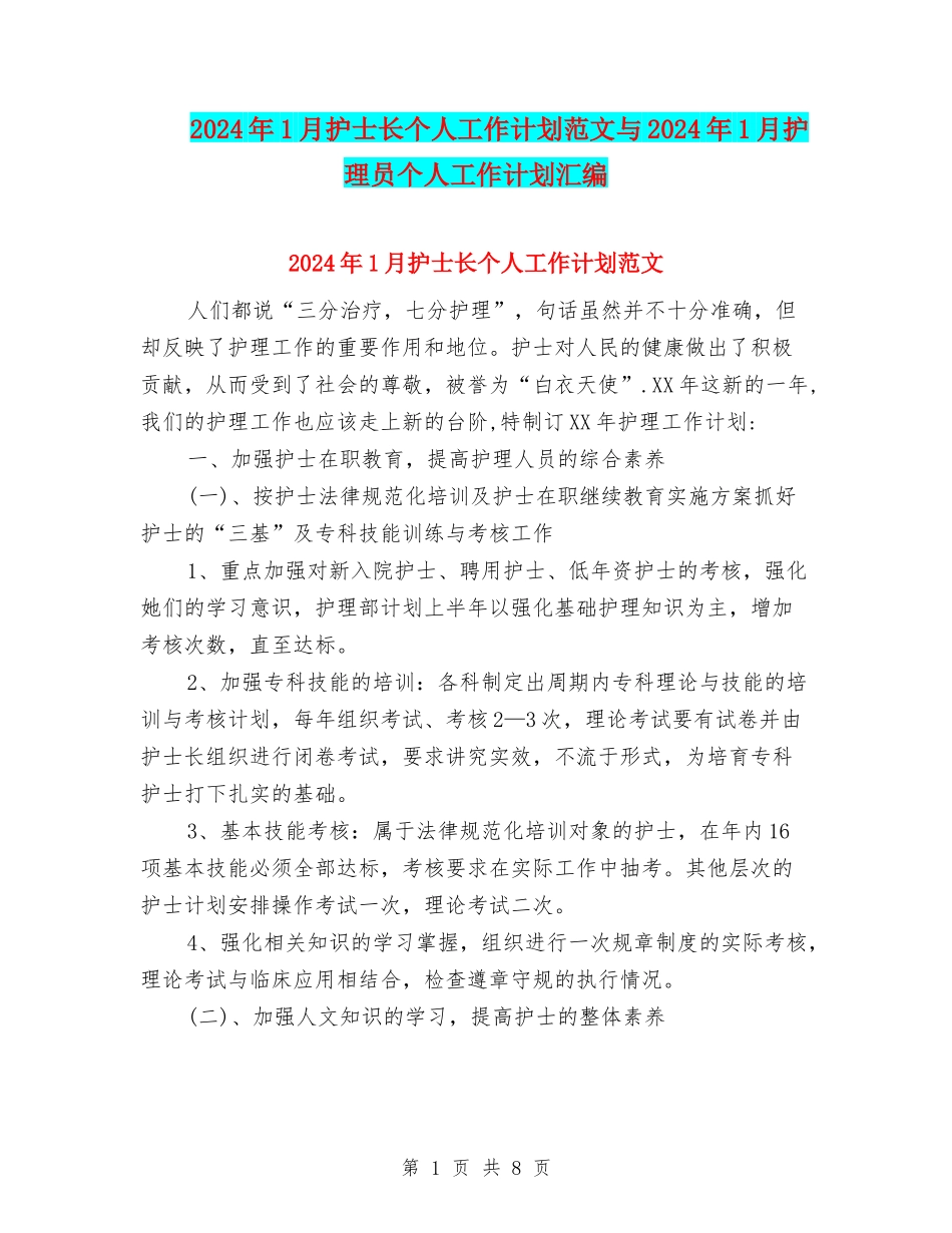 2024年1月护士长个人工作计划范文与2024年1月护理员个人工作计划汇编_第1页