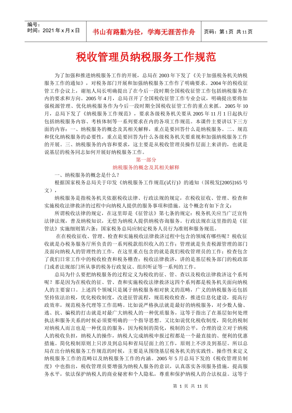 视频培训文字资料第七讲：税收管理员纳税服务工作规范_第1页