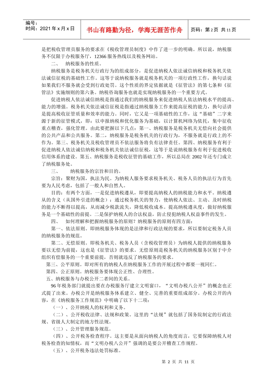 视频培训文字资料第七讲：税收管理员纳税服务工作规范_第2页