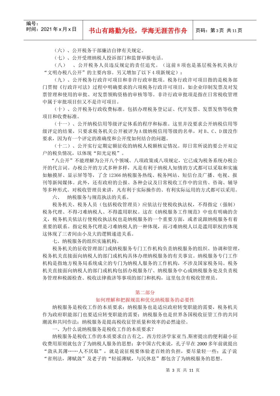 视频培训文字资料第七讲：税收管理员纳税服务工作规范_第3页