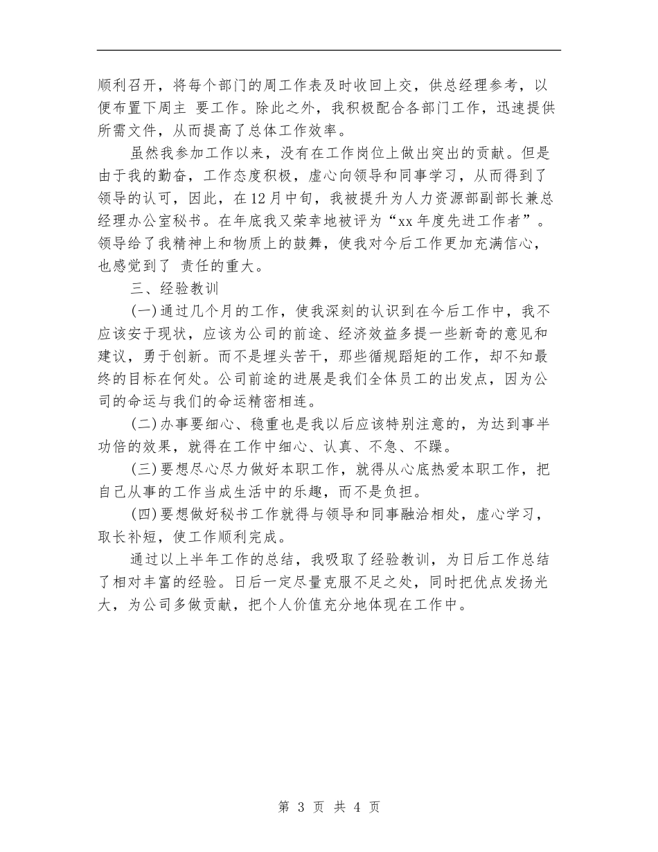 2024-2024总经理秘书个人年度总结报告_第3页