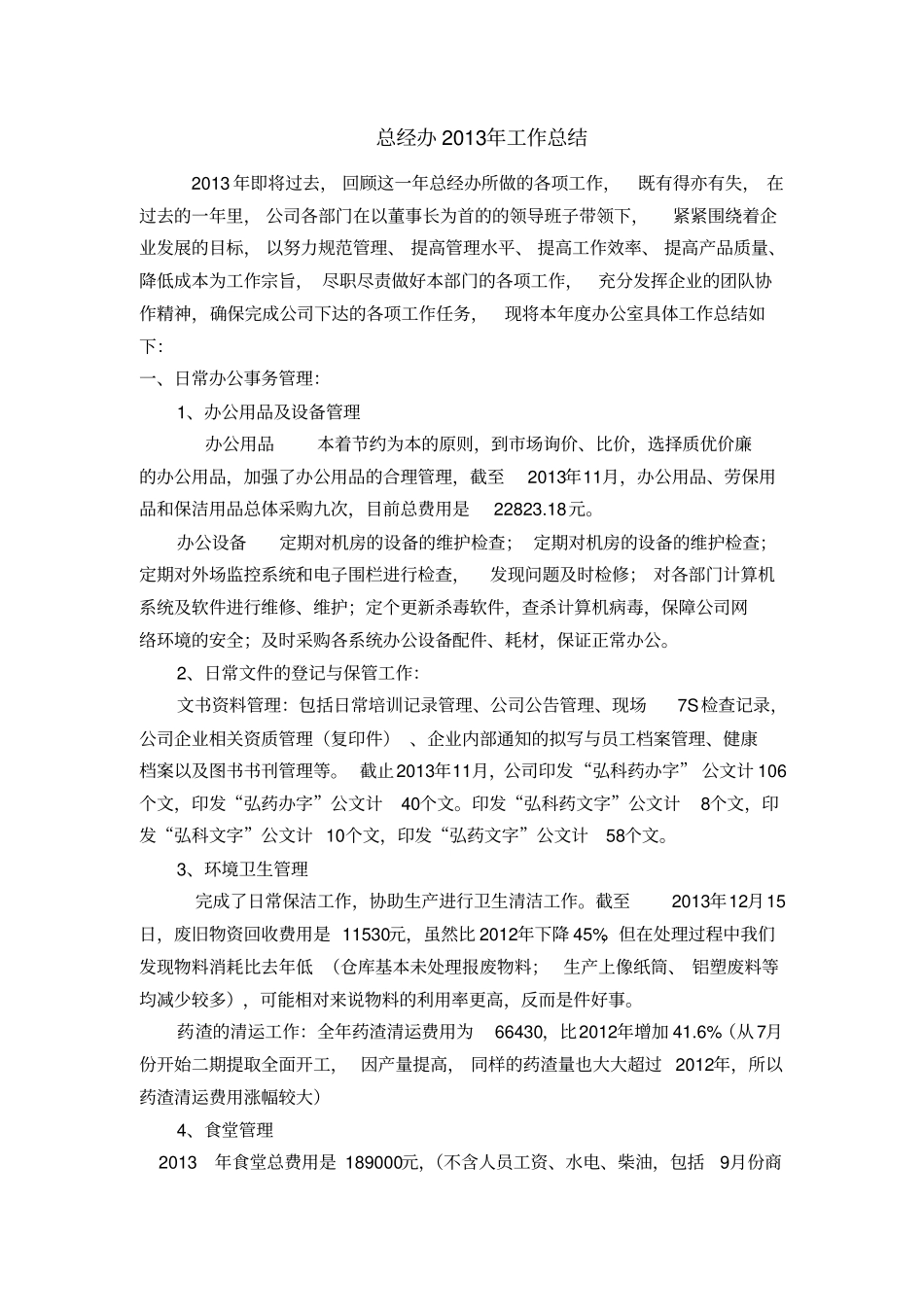 总经办年工作总结_第1页