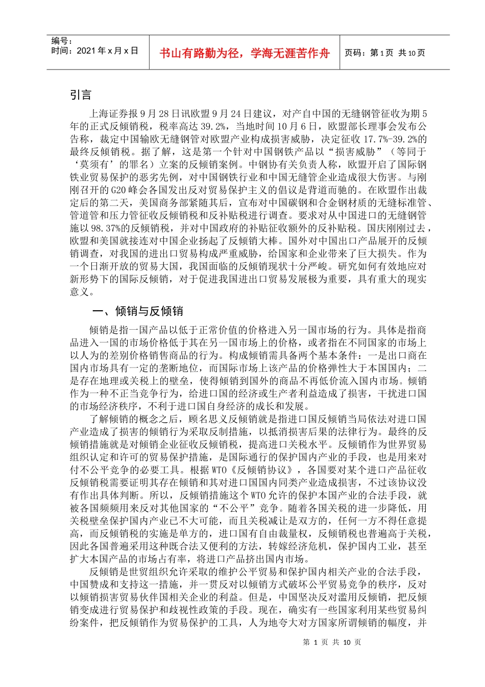 我国反倾销现状及应对措施_第1页