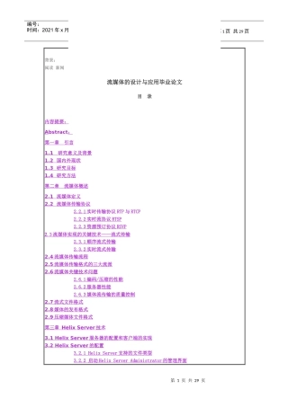流媒体设计与应用毕业论文