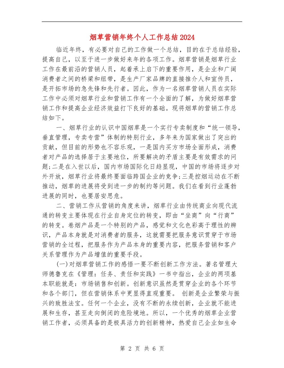 烟草营销年终个人工作总结2024_第2页