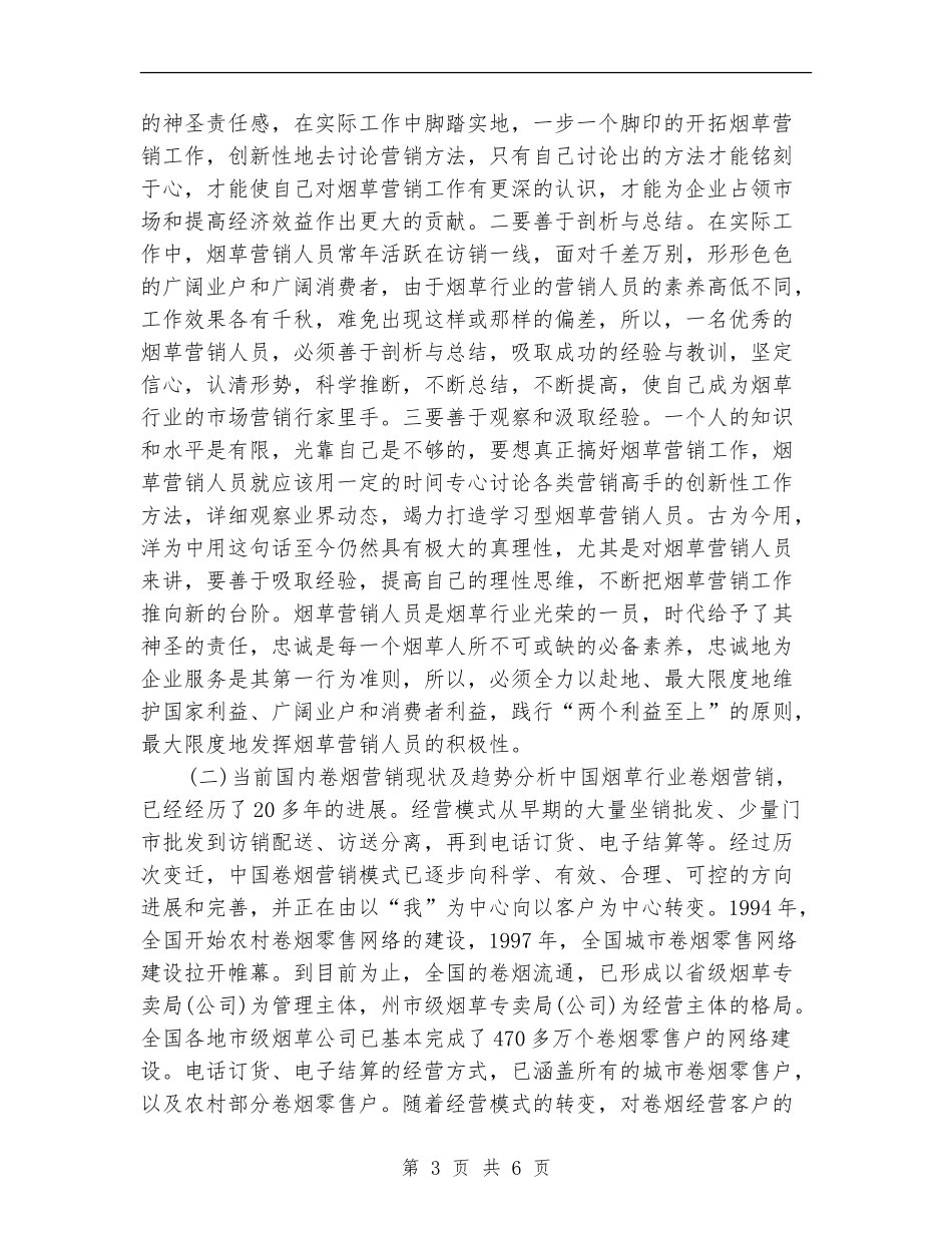 烟草营销年终个人工作总结2024_第3页