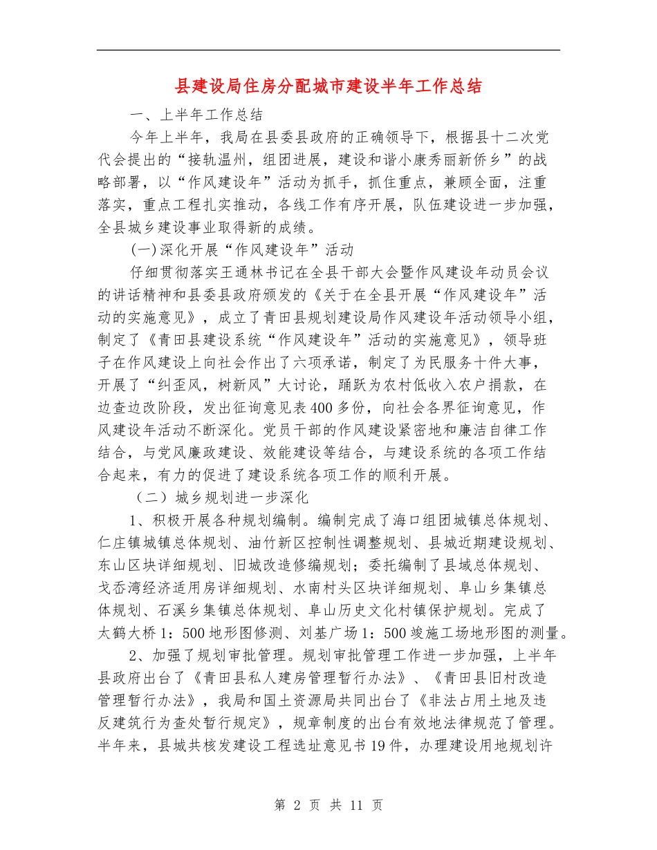 县建设局住房分配城市建设半年工作总结_第2页