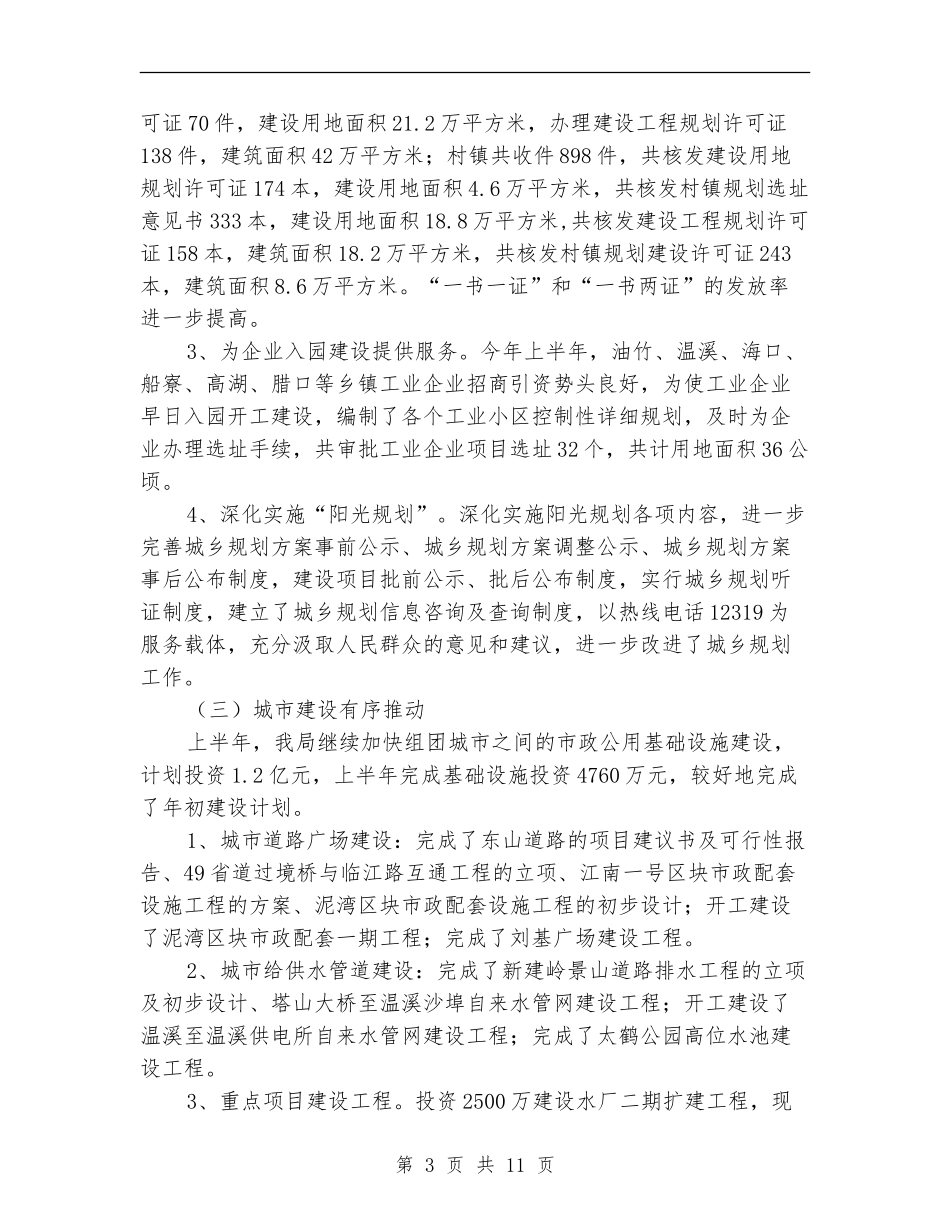 县建设局住房分配城市建设半年工作总结_第3页