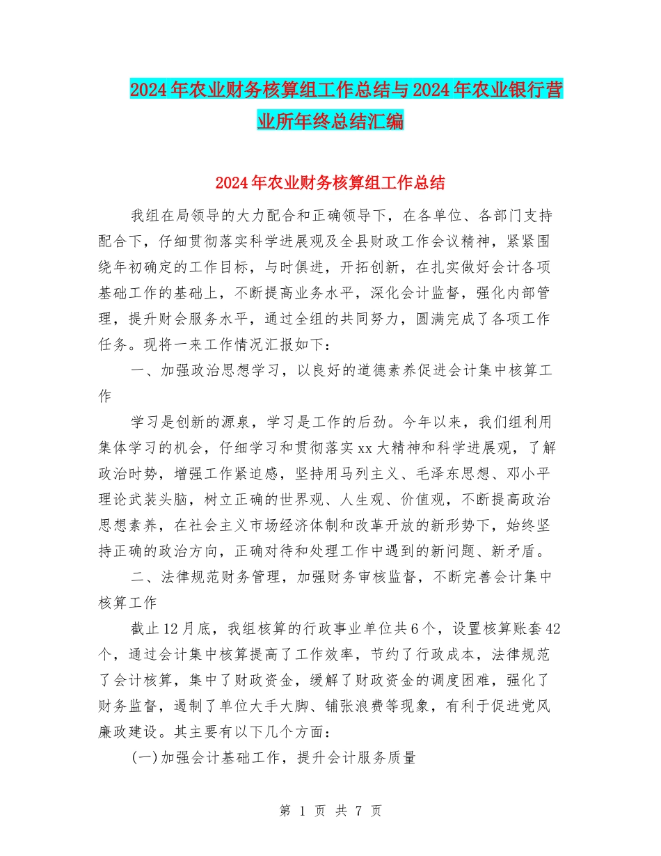 2024年农业财务核算组工作总结与2024年农业银行营业所年终总结汇编_第1页
