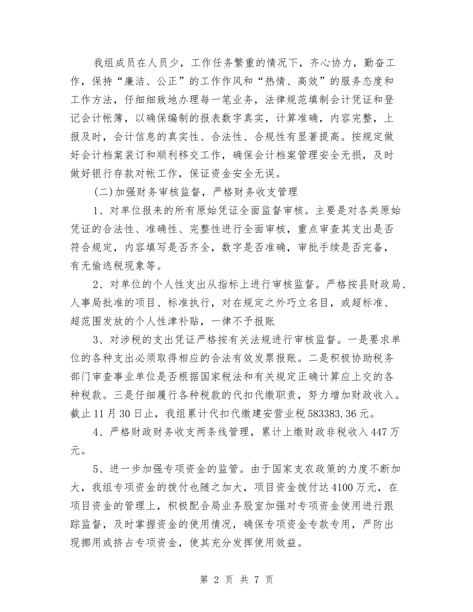 2024年农业财务核算组工作总结与2024年农业银行营业所年终总结汇编_第2页